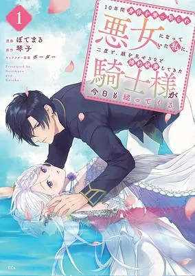 Cover of 10-nenkan Karada wo Nottorare Akujo ni Natteita Watashi ni, Futatabi to Kao wo Miseru nato Konyaku Haki shitekita Kishi-sama ga Kyou mo Sugattekuru
