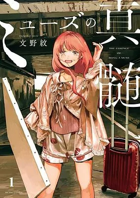 Cover of Muse no Shinzui