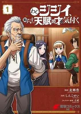 Titelbild von Washi Jijii, Yowai Rokujuu ni Shite Tenpu no Sai ni Kizuku
