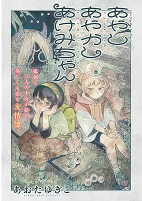 Capa de Ayashi Ayakashi Akemi-chan