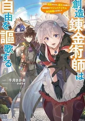 Cover of Souzou Renkinjutsushi wa Jiyuu wo Ouka suru: Kokyou wo Tsuihou saretara, Maou no Ohizamoto de Chouzetsu Kouka no Magic Item Tsukuri-houdai ni Narimashita 