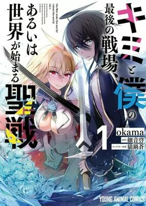 Titelbild von Kimi to Boku no Saigo no Senjou, Aruiwa Sekai ga Hajimaru Seisen 