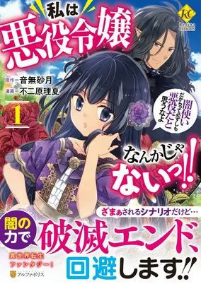 Cover of Watashi wa Akuyaku Reijou nanka ja Nai!!: Yamitsukai dakara tte Kanarazushimo Akuyaku dato Omouna yo 