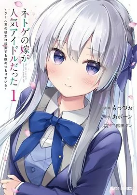 Titelbild von Netoge no Yome ga Ninki Idol datta: Cool-kei no Kanojo wa Genjitsu demo Yome no Tsumori de Iru