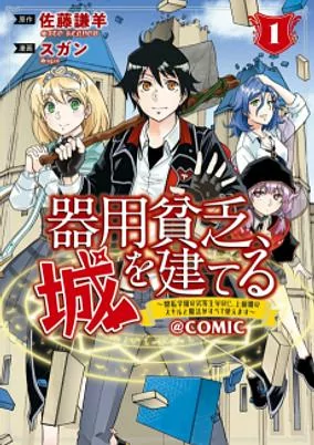 Titelbild von Kiyoubinbou, Shiro wo Tateru: Kaitaku Gakuen no Rettousei nanoni, Joukyuushoku no Skill to Mahou ga Subete Tsukaemasu @comic