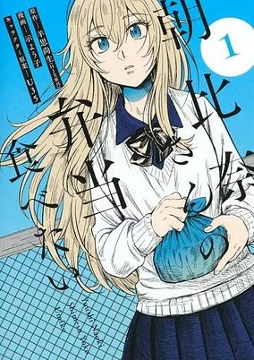 Capa de Asahina-san no Bentou Tabetai