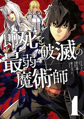 Cover of Sokushi to Hametsu no Saijaku Majutsushi
