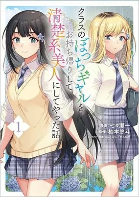 Capa de Class no Bocchi Gal wo Omochikaeri Shite Seisokei Bijin ni Shite Yatta Hanashi