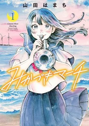 Cover of Mikazuki March