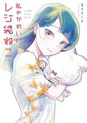 Capa de Watashi no Kawaii Rejibukuro Neko
