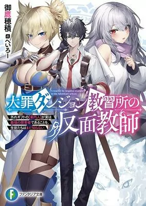 Cover of Taizai Dungeon Kyoushuujo no Hanmen Kyoushi: Hazure Gift no "Annainin" ga Jitsu wa Saikyou no Tansakusha de Aru Koto wo Seito-tachi wa Mada Shiranai