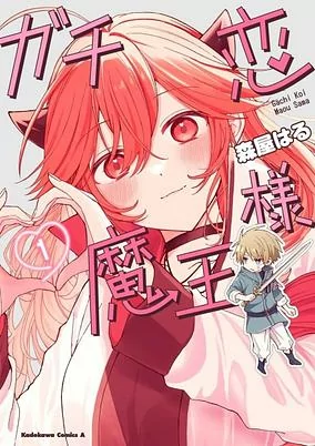 Cover of Gachi Koi Maou-sama