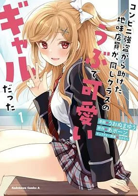 Cover of Conveni Gotou kara Tasuketa Jimi Tenin ga, Onaji Class no Ubu de Kawaii Gal datta