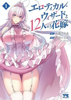 Cover of Erotical Wizard to 12-nin no Hanayome