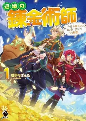 Titelbild von Henkyou no Renkinjutsushi: Imasara Yosan Zero no Shokuba ni Modoru toka Mou Muri