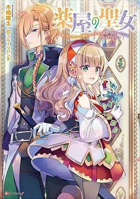 Cover of Kusuriya no Seijou: Kazoku ni Shiitagerareteita Kusuriya no Onnanoko, Jitsu wa Sekaiichi Potion wo Tskureru Sou desu yo