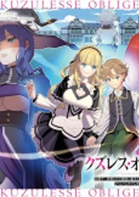 Titelbild von Kuzulesse Oblige: 18-kin Game Sekai no Kuzu Akuyaku ni Tensei shiteshimatta Ore wa, Gensaku Chishiki no Chikara de Doushitemo Mob Jinsei wo Tsukamitoritai