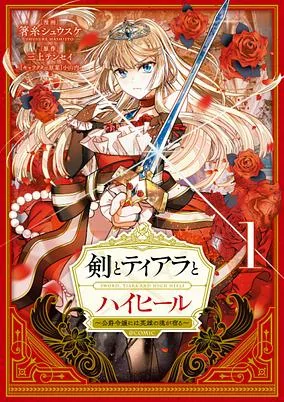 Titelbild von Ken to Tiara to High Heels: Koushaku Reijou ni wa Eiyuu no Tamashii ga Yadoru @comic