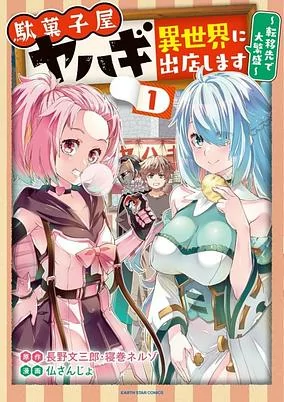 Capa de Dagashiya Yahagi: Isekai ni Shutten shimasu - Teni-saki de Daihanjou