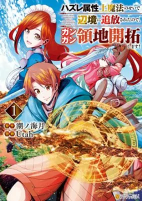 Capa de Hazure Zokusei Tsuchi Mahou no Sei de Henkyou ni Tsuihou sareta node, Gangan Ryouchi Kaitaku shimasu!