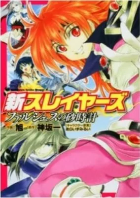 Capa de Shin Slayers: Falces no Sunadokei
