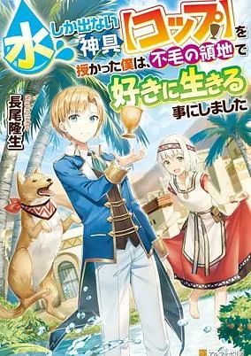 Capa de Mizu shika Denai Shingu "Cup" wo Sazukatta Boku wa, Fumou no Ryouchi de Suki ni Ikiru Koto ni Shimashita