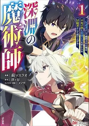 Capa de Shinen no Majutsushi: Hangyakusha toshite Yuuhei sareta Ore wa Fushi no Karada to Saikyou no Chikara wo Te ni Ire Boukensha toshite Nariagaru