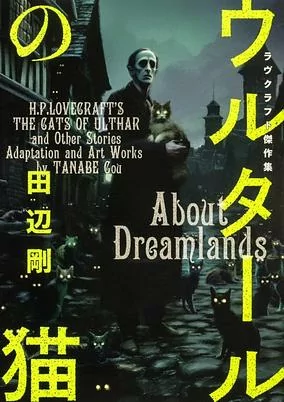 Cover of Ulthar no Neko: Lovecraft Kessakushuu