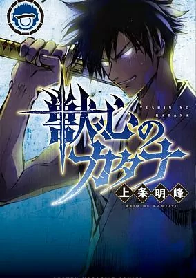 Titelbild von Juushin no Katana