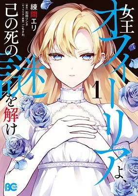 Cover of Joou Ophelia yo, Onore no Shi no Nazo wo Toke