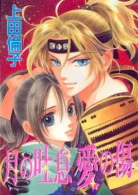 Capa de Tsuki no Toiki Ai no Kizu