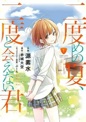 Capa de Nidome no Natsu, Nidoto Aenai Kimi