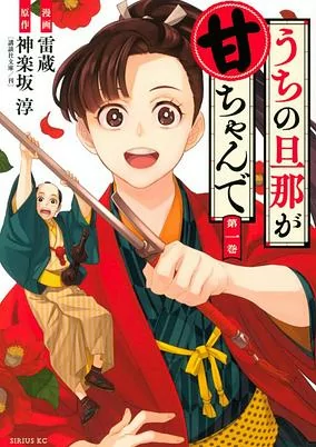 Capa de Uchi no Danna ga Amachan de