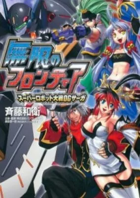 Titelbild von Mugen no Frontier: Super Robot Taisen OG Saga