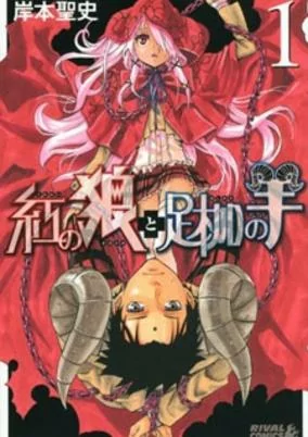 Cover of Kurenai no Ookami to Ashikase no Hitsuji