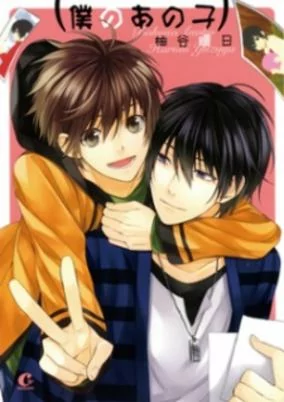 Cover of Boku no Ano Ko