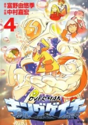 Cover of Overman King Gainer