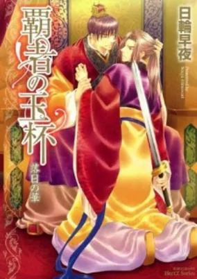 Capa de Hasha no Gyokuhai