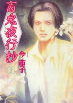 Cover of Hyakki Yakoushou