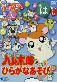 Titelbild von Tottoko Hamtarou: "A" kara "N" made Hiragana Asobi