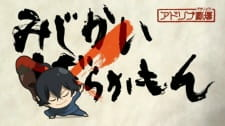 Titelbild von Barakamon: Mijikamon Episode 0