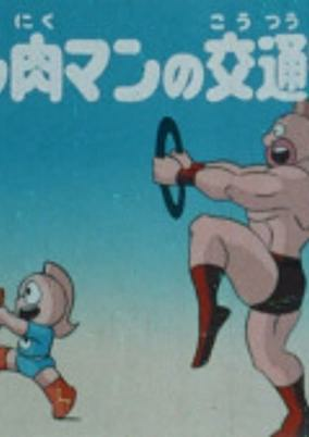 Capa de Kinnikuman no Koutsuu Anzen
