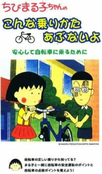 Capa de Chibi Maruko-chan no Konna Nori Kata Abunai yo