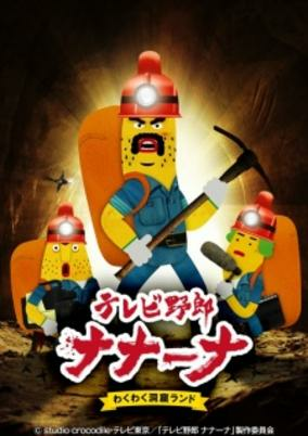 Capa de TV Yarou Nanaana: Wakuwaku Doukutsu Land