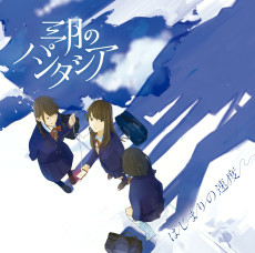 Capa de Hajimari no Sokudo
