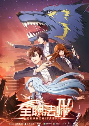 Titelbild von Quanzhi Fashi 4th Season
