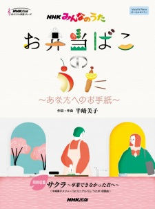 Cover of Obentou Bako no Uta: Anata e no Otegami