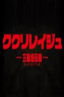 Capa de Kukuriraige: Sanxingdui Denki