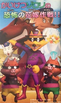 Capa de Kaiketsu Zorori: Terrified Bridal Strategy