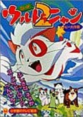 Capa de Ultra Nyan 2: The Great Happy Operation